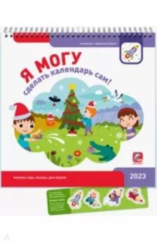 Я могу сделать календарь сам! 2023
