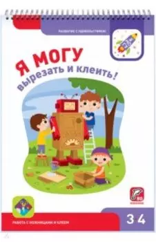 Я могу вырезать и клеить! 3-4 года (80 наклеек)
