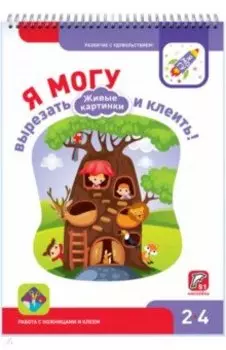 Я могу вырезать и клеить! Живые картинки. 2-4 года (51 наклейка)