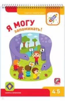 Я могу запоминать! 4-5 лет (50 наклеек)