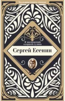 Я московский озорной гуляка