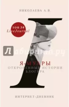 Я-муары. Откровенные истории блогера