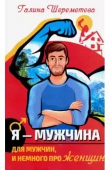 Я - Мужчина. Для мужчин, и немного про женщин