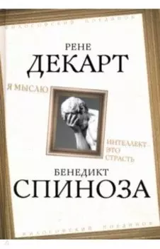 Я мыслю. Интеллект - это страсть