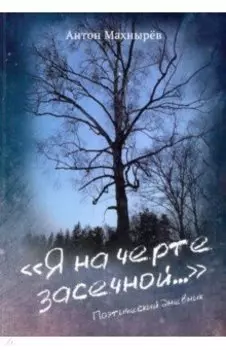 Я на черте засечной…