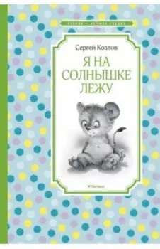 Я на солнышке лежу