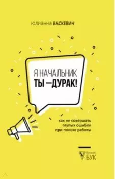 Я начальник, ты - дурак. Как не совершать глупых ошибок при поиске работы