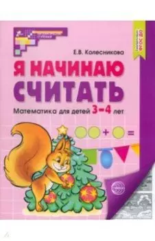 Я начинаю считать. Математика для детей 3-4 лет. ФГОС ДО