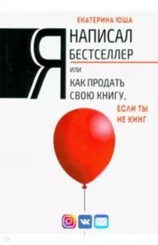 Я написал бестселлер, или Как продать свою книгу, если ты не Кинг