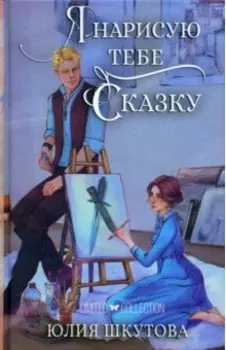 Я нарисую тебе сказку