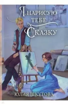Я нарисую тебе сказку