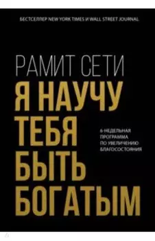 Я научу тебя быть богатым. 6-недельная программа по увеличению благосостояния