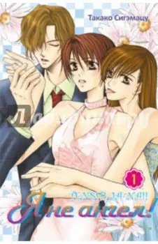 Я не ангел! Том 1