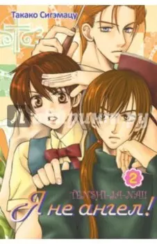 Я не ангел! Том 2