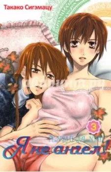 Я не ангел! Том 3