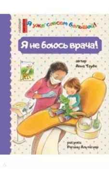 Я не боюсь врача!