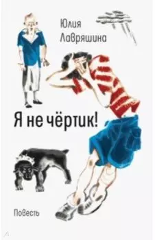 Я не чёртик!