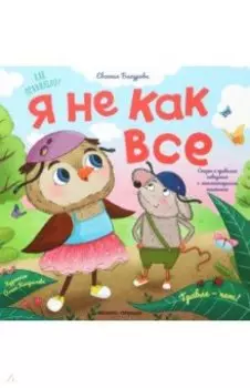 Я не как все