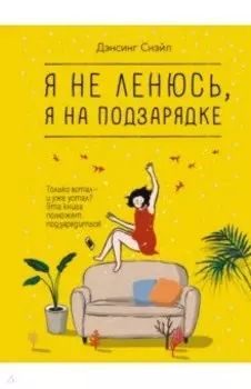 Я не ленюсь, я на подзарядке