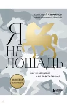Я не лошадь. 100 самых частых вопросов врачу-психотерапевту
