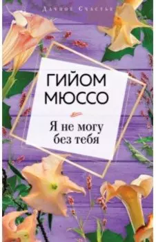 Я не могу без тебя