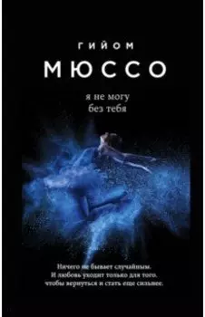 Я не могу без тебя