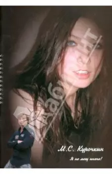 Я не могу иначе!