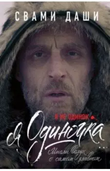 Я не одинок. Я одиночка. Мысли вслух о самом главном