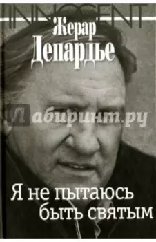 Я не пытаюсь быть святым