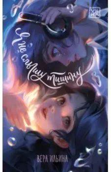 Я не слышу тишину