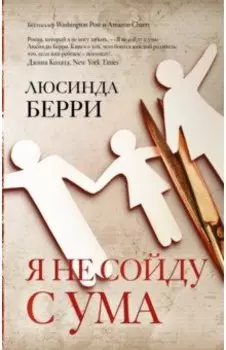 Я не сойду с ума