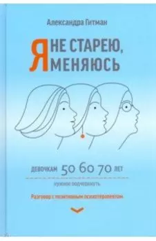 Я не старею, я меняюсь. Разговор с позитивным психотерапевтом