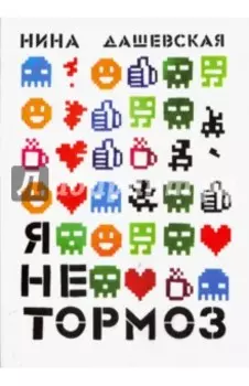 Я не тормоз