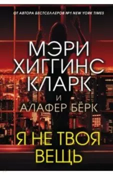 Я не твоя вещь