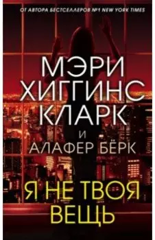 Я не твоя вещь