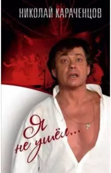 Я не ушел