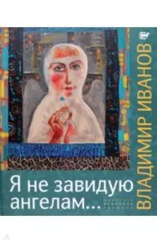 Я не завидую ангелам… Альбом