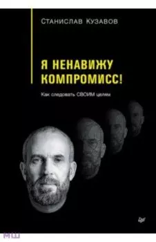 Я ненавижу компромисс! Как следовать своим целям