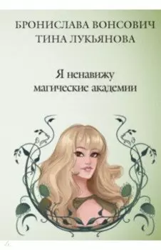 Я ненавижу магические академии