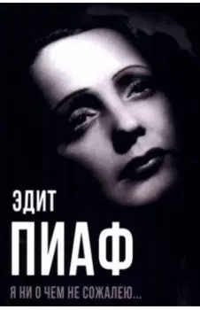 Я ни о чем не сожалею…