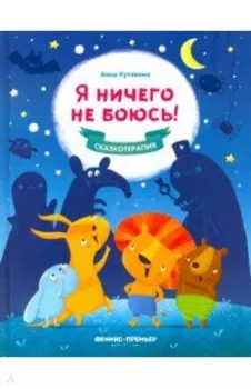 Я ничего не боюсь!