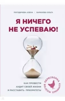 Я ничего не успеваю! Как провести аудит своей жизни и расставить приоритеты