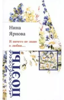 Я ничего не знаю о любви…