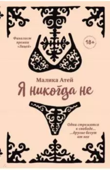 Я никогда не