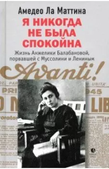 Я никогда не была спокойна