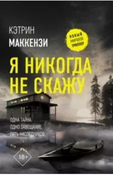 Я никогда не скажу