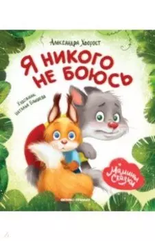 Я никого не боюсь