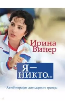 Я – никто. Автобиография легендарного тренера