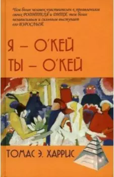 Я - О'кей, Ты - О'кей
