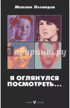 Я оглянулся посмотреть...